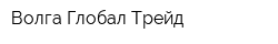 Волга Глобал Трейд