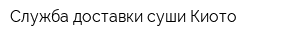 Служба доставки суши Киото