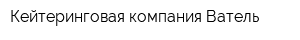 Кейтеринговая компания Ватель