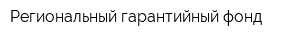 Региональный гарантийный фонд