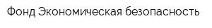Фонд Экономическая безопасность