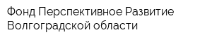 Фонд Перспективное Развитие Волгоградской области