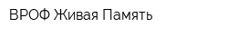 ВРОФ Живая Память