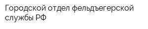 Городской отдел фельдъегерской службы РФ