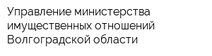 Управление министерства имущественных отношений Волгоградской области