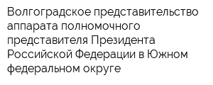 Волгоградское представительство аппарата полномочного представителя Президента Российской Федерации в Южном федеральном округе