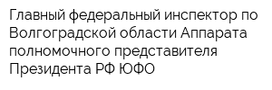 Главный федеральный инспектор по Волгоградской области Аппарата полномочного представителя Президента РФ ЮФО