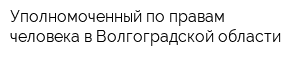 Уполномоченный по правам человека в Волгоградской области