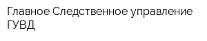 Главное Следственное управление ГУВД