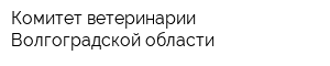 Комитет ветеринарии Волгоградской области