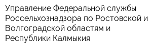 Управление Федеральной службы Россельхознадзора по Ростовской и Волгоградской областям и Республики Калмыкия