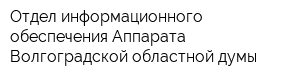 Отдел информационного обеспечения Аппарата Волгоградской областной думы