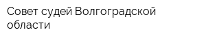 Совет судей Волгоградской области