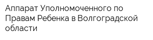 Аппарат Уполномоченного по Правам Ребенка в Волгоградской области