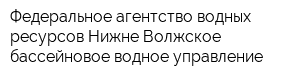 Федеральное агентство водных ресурсов Нижне-Волжское бассейновое водное управление