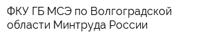 ФКУ ГБ МСЭ по Волгоградской области Минтруда России