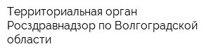 Территориальная орган Росздравнадзор по Волгоградской области