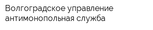 Волгоградское управление антимонопольная служба