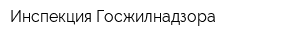 Инспекция Госжилнадзора