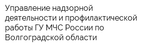 Управление надзорной деятельности и профилактической работы ГУ МЧС России по Волгоградской области