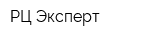 РЦ Эксперт