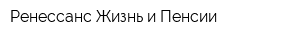 Ренессанс Жизнь и Пенсии