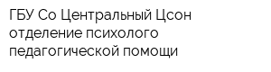 ГБУ Со Центральный Цсон отделение психолого-педагогической помощи