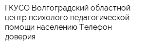 ГКУСО Волгоградский областной центр психолого-педагогической помощи населению Телефон доверия