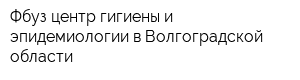 Фбуз центр гигиены и эпидемиологии в Волгоградской области