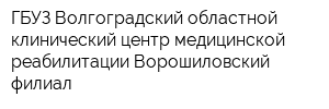 ГБУЗ Волгоградский областной клинический центр медицинской реабилитации Ворошиловский филиал