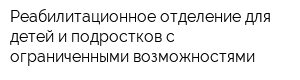Реабилитационное отделение для детей и подростков с ограниченными возможностями