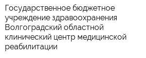 Государственное бюджетное учреждение здравоохранения Волгоградский областной клинический центр медицинской реабилитации
