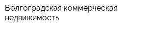 Волгоградская коммерческая недвижимость