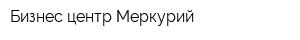 Бизнес-центр Меркурий