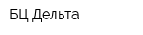 БЦ Дельта
