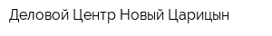 Деловой Центр Новый Царицын