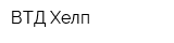ВТД Хелп