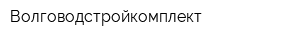 Волговодстройкомплект