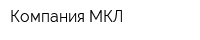 Компания МКЛ