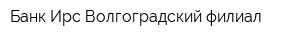 Банк Ирс Волгоградский филиал