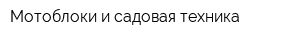 Мотоблоки и садовая техника