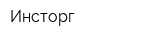 Инсторг