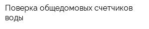 Поверка общедомовых счетчиков воды