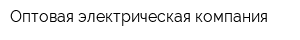 Оптовая электрическая компания