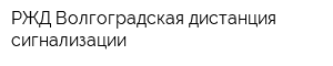 РЖД Волгоградская дистанция сигнализации