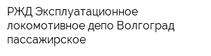 РЖД Эксплуатационное локомотивное депо Волгоград-пассажирское