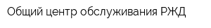 Общий центр обслуживания РЖД