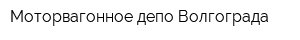 Моторвагонное депо Волгограда