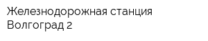 Железнодорожная станция Волгоград-2