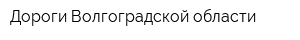Дороги Волгоградской области